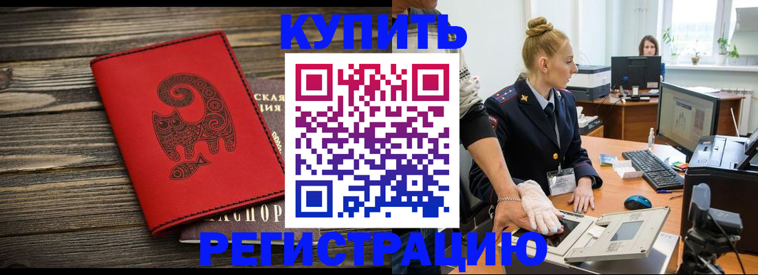 купить прописку в Дальнереченске